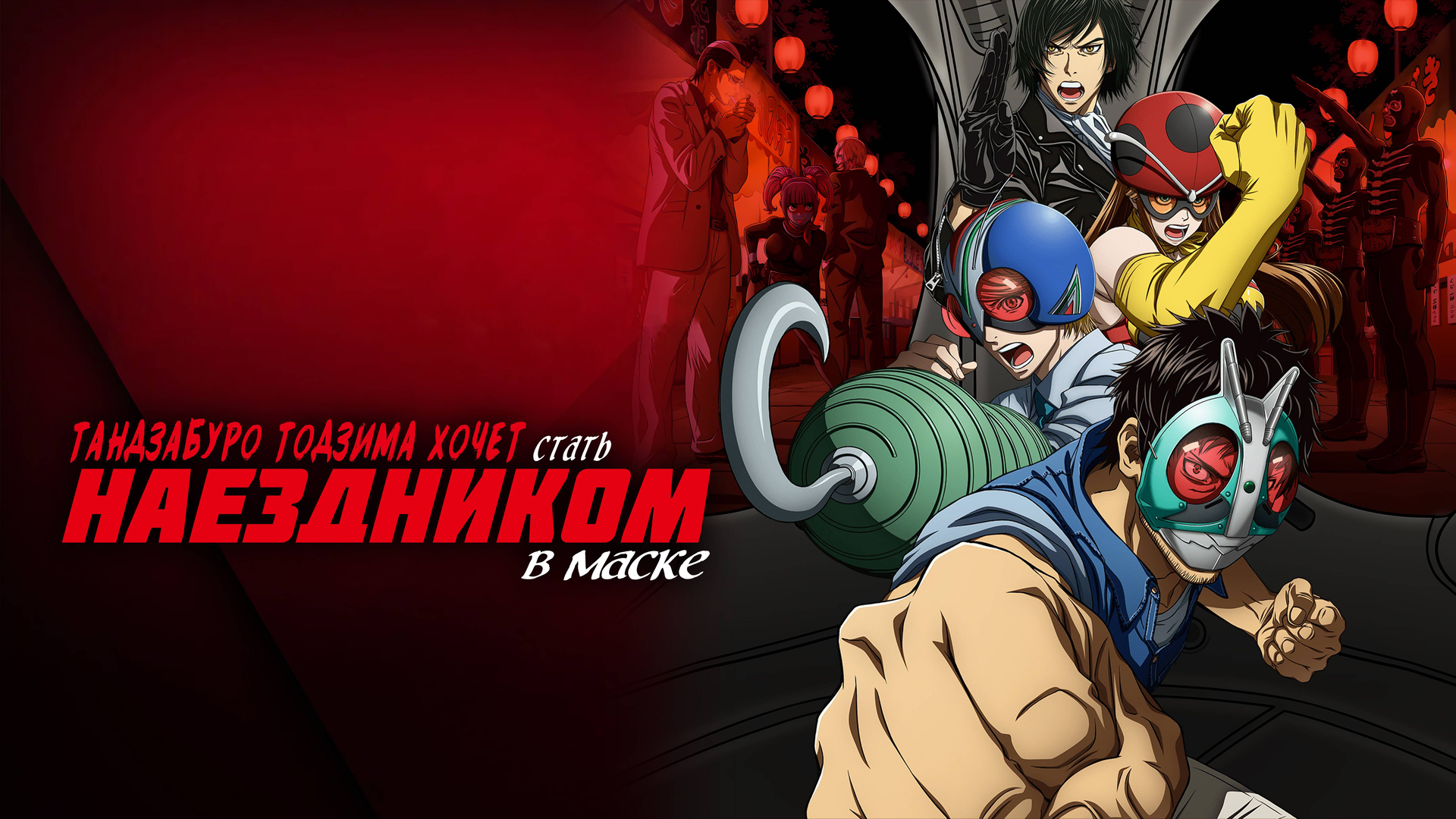 Тандзабуро Тоджима хочет стать Наездником в маске